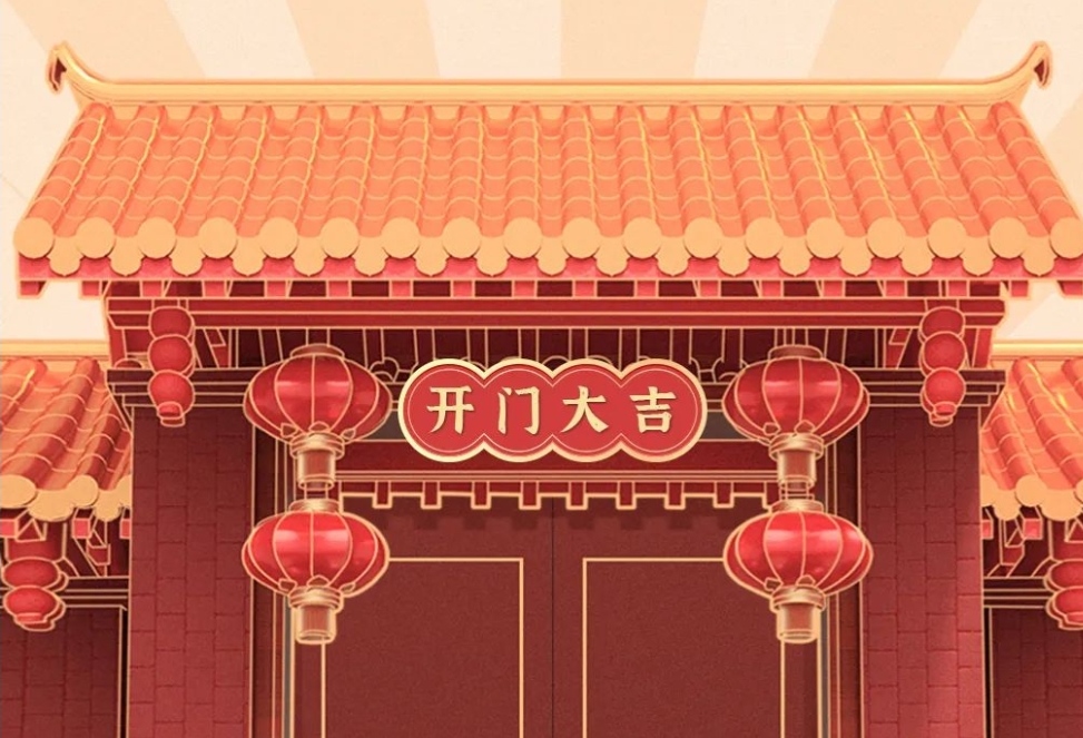 2021開(kāi)工大吉，財(cái)源廣進(jìn)，諸事順利！